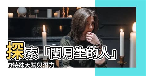 閏月生的人|這3個閏月出生的人，命和一般人不同，有天賜的祥瑞！